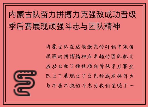 内蒙古队奋力拼搏力克强敌成功晋级季后赛展现顽强斗志与团队精神