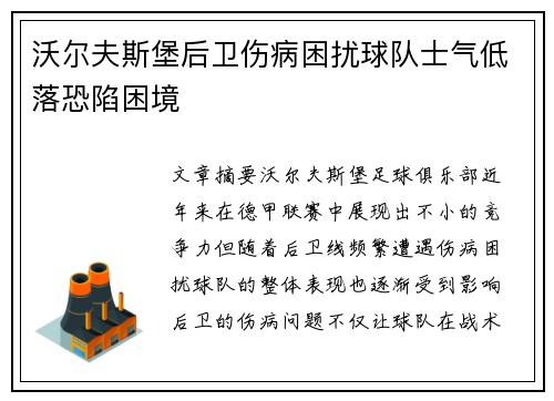 沃尔夫斯堡后卫伤病困扰球队士气低落恐陷困境