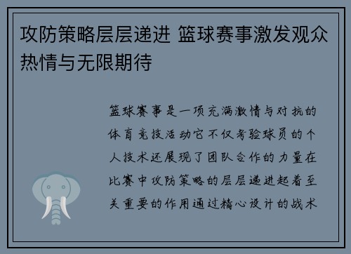 攻防策略层层递进 篮球赛事激发观众热情与无限期待