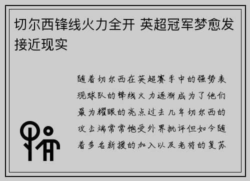 切尔西锋线火力全开 英超冠军梦愈发接近现实