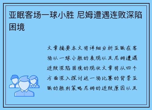 亚眠客场一球小胜 尼姆遭遇连败深陷困境