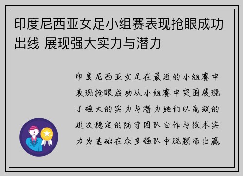 印度尼西亚女足小组赛表现抢眼成功出线 展现强大实力与潜力