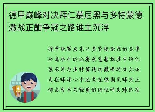 德甲巅峰对决拜仁慕尼黑与多特蒙德激战正酣争冠之路谁主沉浮