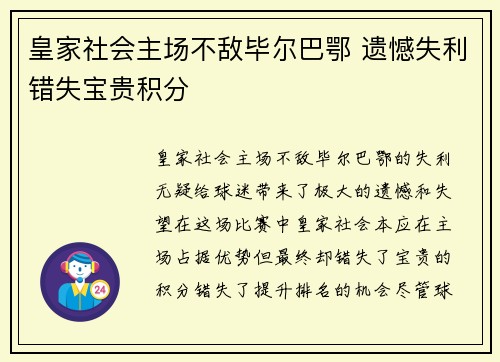 皇家社会主场不敌毕尔巴鄂 遗憾失利错失宝贵积分