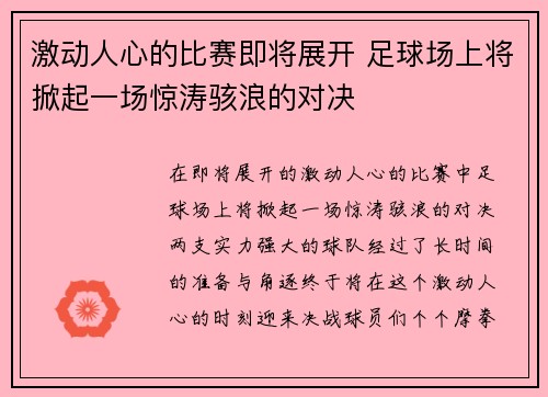 激动人心的比赛即将展开 足球场上将掀起一场惊涛骇浪的对决