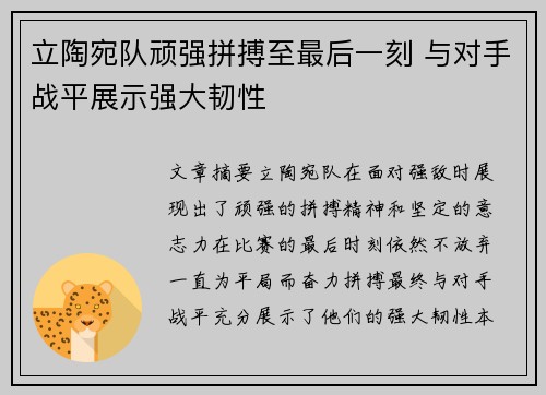 立陶宛队顽强拼搏至最后一刻 与对手战平展示强大韧性