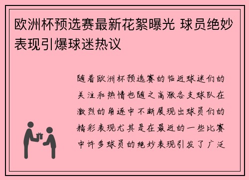 欧洲杯预选赛最新花絮曝光 球员绝妙表现引爆球迷热议