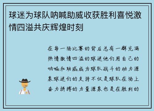 球迷为球队呐喊助威收获胜利喜悦激情四溢共庆辉煌时刻