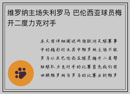 维罗纳主场失利罗马 巴伦西亚球员梅开二度力克对手