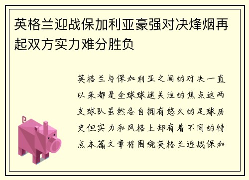 英格兰迎战保加利亚豪强对决烽烟再起双方实力难分胜负