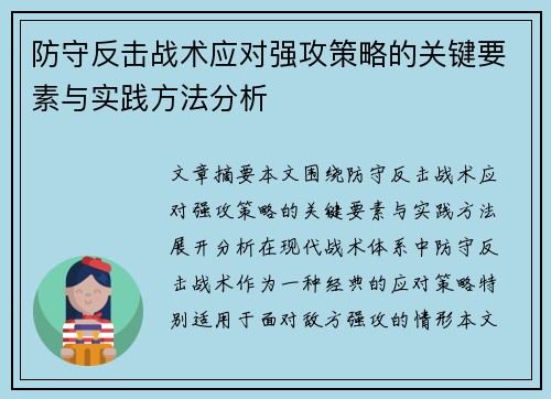 防守反击战术应对强攻策略的关键要素与实践方法分析