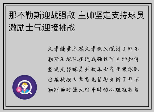 那不勒斯迎战强敌 主帅坚定支持球员激励士气迎接挑战