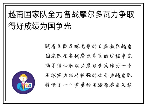 越南国家队全力备战摩尔多瓦力争取得好成绩为国争光