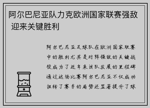 阿尔巴尼亚队力克欧洲国家联赛强敌 迎来关键胜利