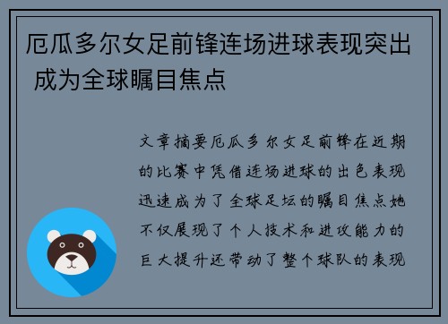 厄瓜多尔女足前锋连场进球表现突出 成为全球瞩目焦点