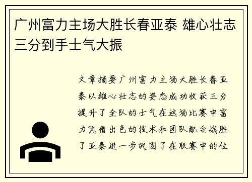 广州富力主场大胜长春亚泰 雄心壮志三分到手士气大振