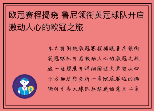 欧冠赛程揭晓 鲁尼领衔英冠球队开启激动人心的欧冠之旅