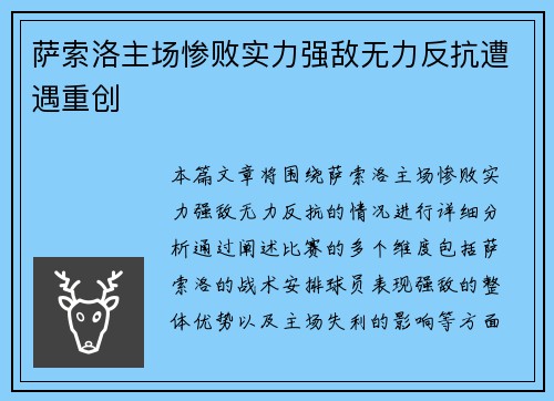 萨索洛主场惨败实力强敌无力反抗遭遇重创