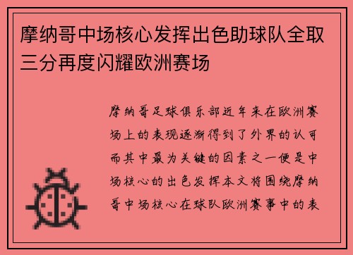 摩纳哥中场核心发挥出色助球队全取三分再度闪耀欧洲赛场