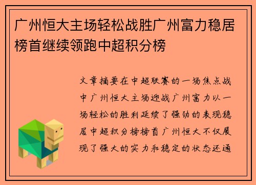 广州恒大主场轻松战胜广州富力稳居榜首继续领跑中超积分榜