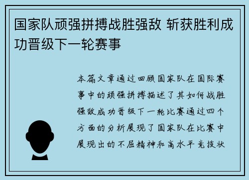 国家队顽强拼搏战胜强敌 斩获胜利成功晋级下一轮赛事