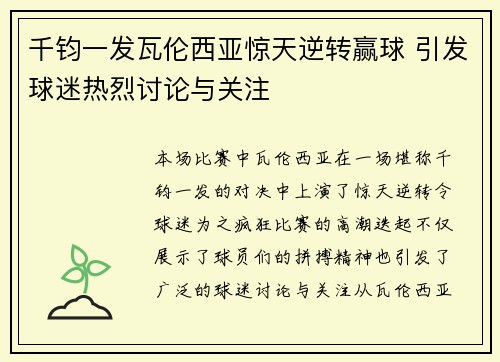 千钧一发瓦伦西亚惊天逆转赢球 引发球迷热烈讨论与关注