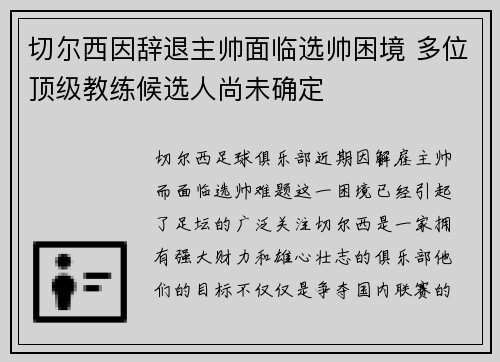 切尔西因辞退主帅面临选帅困境 多位顶级教练候选人尚未确定