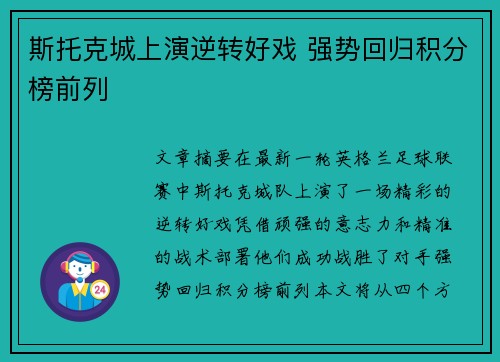 斯托克城上演逆转好戏 强势回归积分榜前列