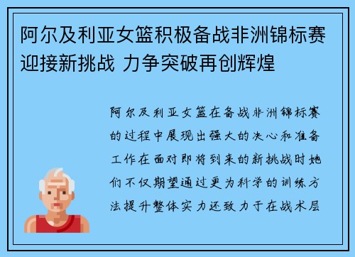 阿尔及利亚女篮积极备战非洲锦标赛迎接新挑战 力争突破再创辉煌