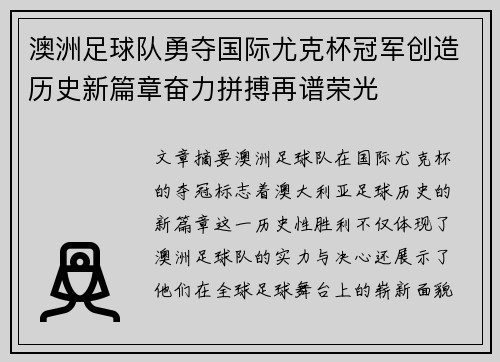 澳洲足球队勇夺国际尤克杯冠军创造历史新篇章奋力拼搏再谱荣光