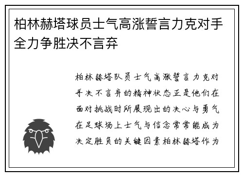 柏林赫塔球员士气高涨誓言力克对手全力争胜决不言弃