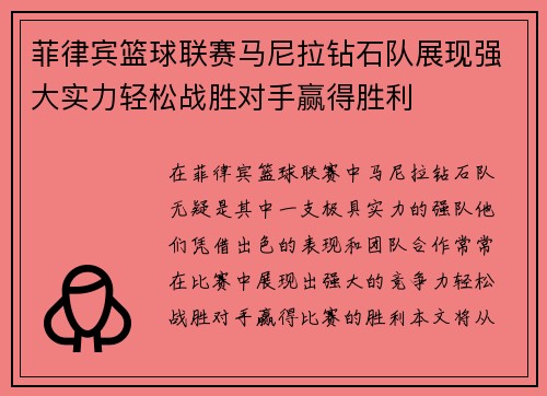 菲律宾篮球联赛马尼拉钻石队展现强大实力轻松战胜对手赢得胜利