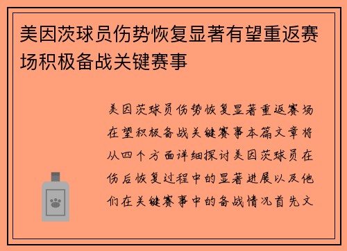 美因茨球员伤势恢复显著有望重返赛场积极备战关键赛事