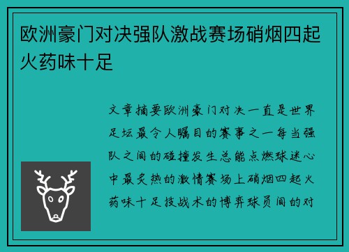 欧洲豪门对决强队激战赛场硝烟四起火药味十足