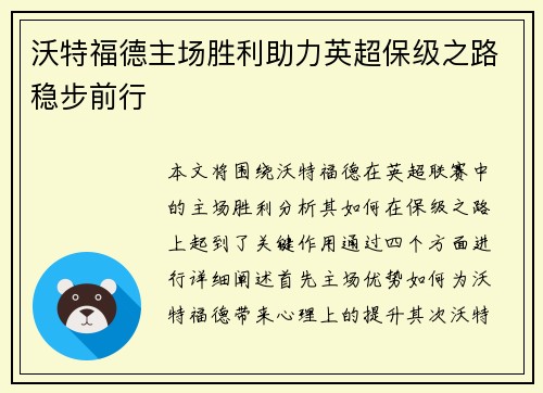 沃特福德主场胜利助力英超保级之路稳步前行