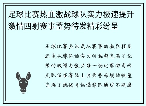 足球比赛热血激战球队实力极速提升激情四射赛事蓄势待发精彩纷呈