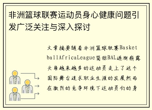 非洲篮球联赛运动员身心健康问题引发广泛关注与深入探讨