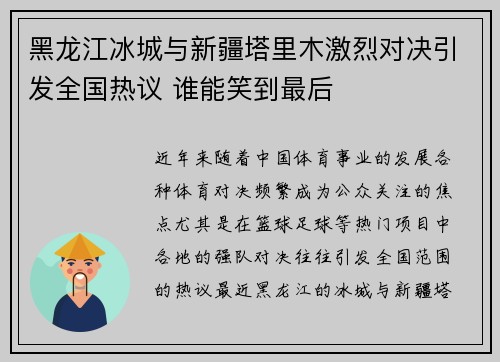 黑龙江冰城与新疆塔里木激烈对决引发全国热议 谁能笑到最后