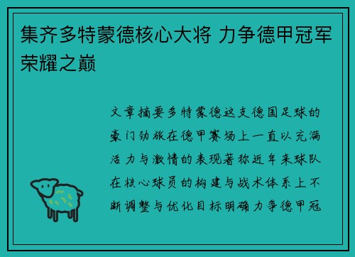 集齐多特蒙德核心大将 力争德甲冠军荣耀之巅