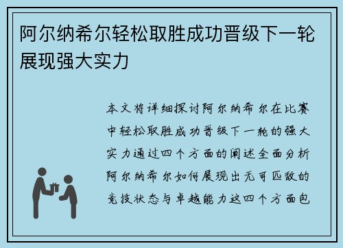 阿尔纳希尔轻松取胜成功晋级下一轮展现强大实力