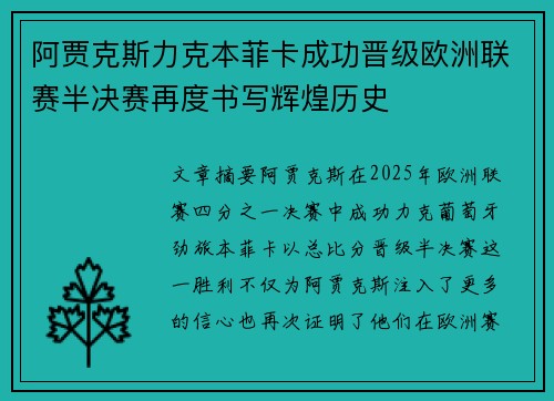 阿贾克斯力克本菲卡成功晋级欧洲联赛半决赛再度书写辉煌历史