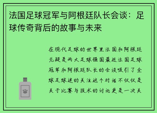 法国足球冠军与阿根廷队长会谈：足球传奇背后的故事与未来