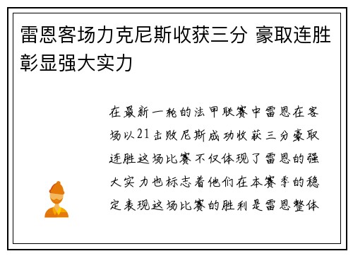 雷恩客场力克尼斯收获三分 豪取连胜彰显强大实力