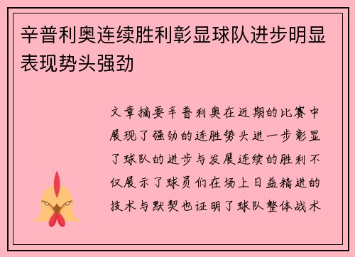 辛普利奥连续胜利彰显球队进步明显表现势头强劲