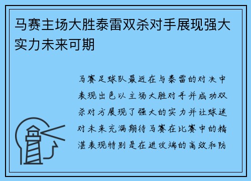 马赛主场大胜泰雷双杀对手展现强大实力未来可期