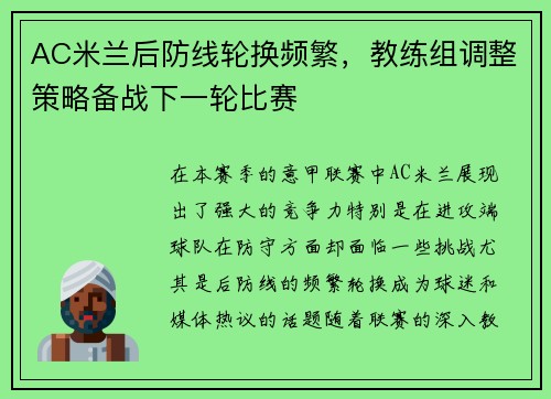 AC米兰后防线轮换频繁，教练组调整策略备战下一轮比赛