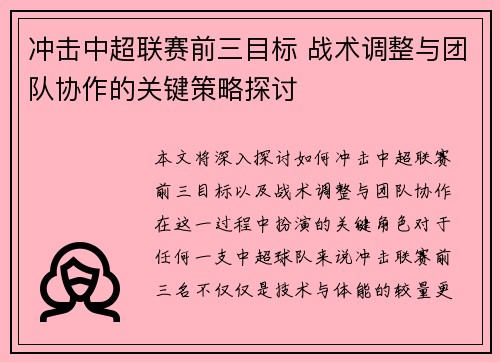 冲击中超联赛前三目标 战术调整与团队协作的关键策略探讨