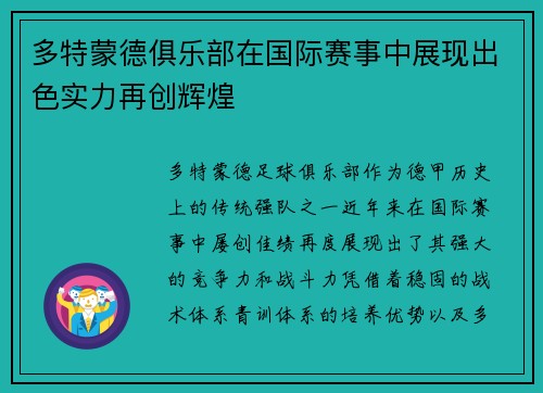 多特蒙德俱乐部在国际赛事中展现出色实力再创辉煌