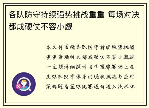 各队防守持续强势挑战重重 每场对决都成硬仗不容小觑