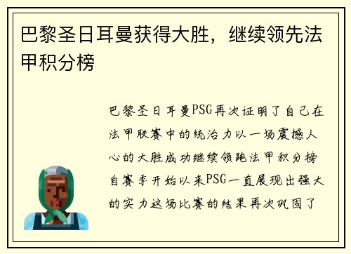 巴黎圣日耳曼获得大胜，继续领先法甲积分榜